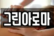 그린아로마