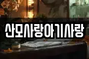 산모사랑아기사랑