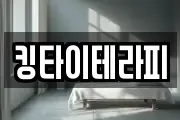 킹타이테라피