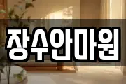 장수안마원