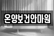 온양보건안마원