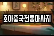 조아중국전통마사지