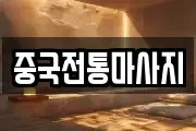 중국전통마사지