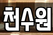 천수원