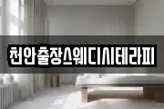 천안출장스웨디시테라피