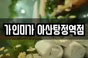 가인미가 아산탕정역점