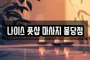 나이스 풋샵 마사지 불당점