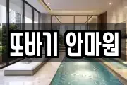 또바기 안마원