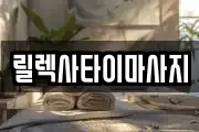 릴렉사타이마사지