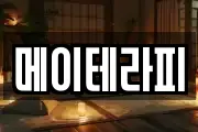 메이테라피