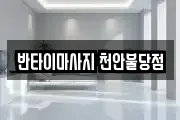 반타이마사지 천안불당점