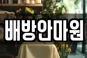 배방안마원