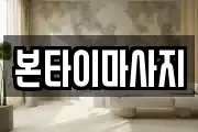 본타이마사지