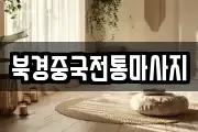 북경중국전통마사지