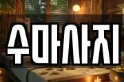 충남 아산시 탕정면 마사지, 지압등 업체정보