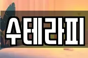 수테라피