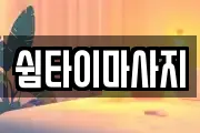 쉼타이마사지