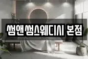 썸앤썸스웨디시 본점