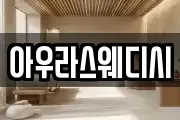 아우라스웨디시