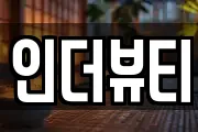 인더뷰티