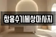 참몸수기세상마사지
