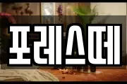 포레스떼