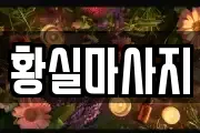 황실마사지