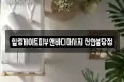 힐링게이트피부앤바디마사지 천안불당점