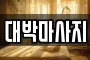 대박마사지