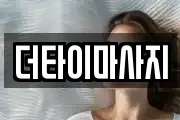 더타이마사지