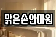 맑은손안마원
