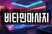 비타민마사지