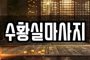 수황실마사지