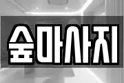 숲마사지