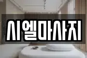 시엘마사지