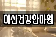 아산건강안마원