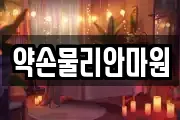 약손물리안마원