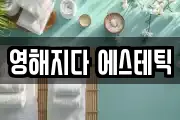 영해지다 에스테틱
