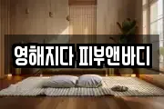 충남 아산시 풍기동 마사지, 지압등 업체정보