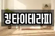 킹타이테라피