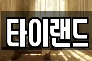 타이랜드