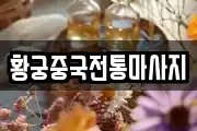 황궁중국전통마사지