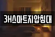 3H스마트지압침대