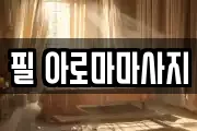 필 아로마마사지
