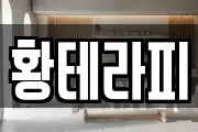 황테라피