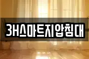 3H스마트지압침대