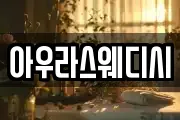 아우라스웨디시