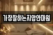 가장잘하는지압안마원