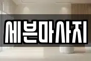 세븐마사지
