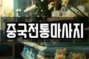 중국전통마사지